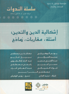 اشكالية  الدين والتدين اسئلة مقاربات نماذج