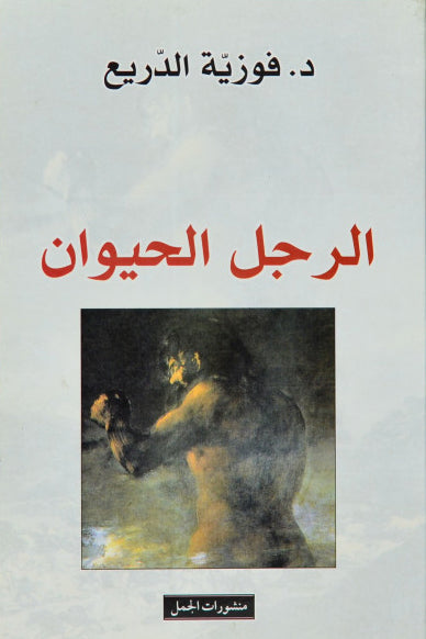 الرجل الحيوان