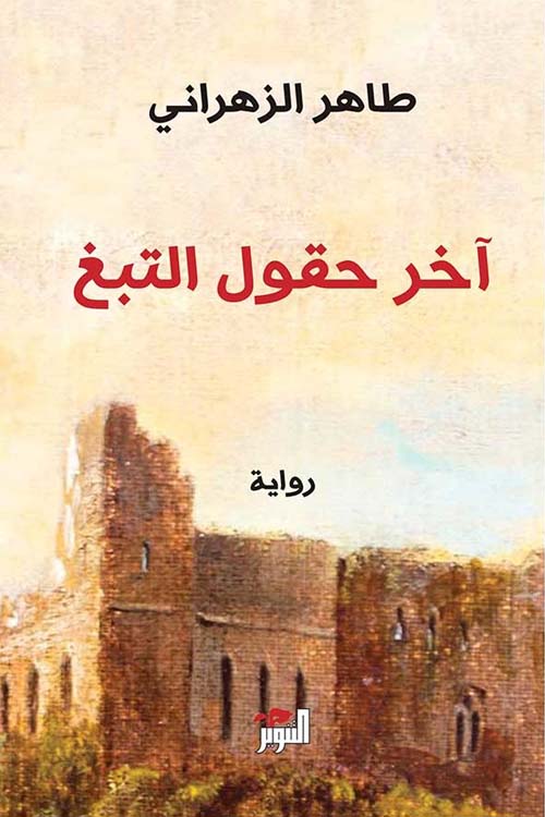 آخر حقول التبغ