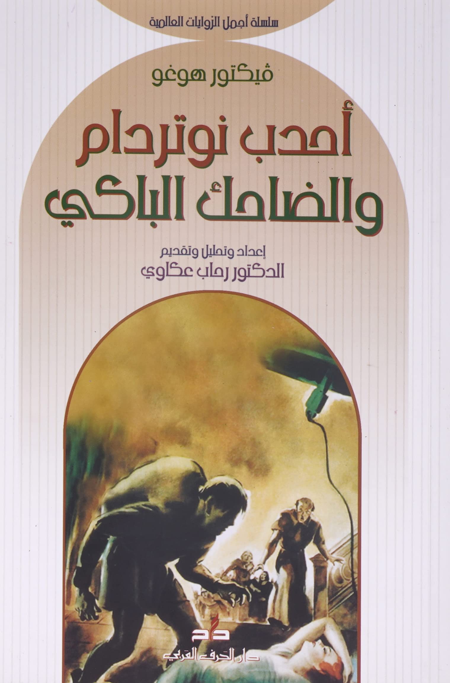 أحدب نوتردام والضاحك الباكي