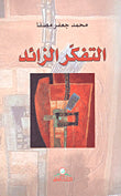 التفكر الزائد-1
