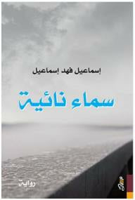 سماء نائية-1