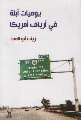 يوميات أبلة فى أرياف أمريكا-1