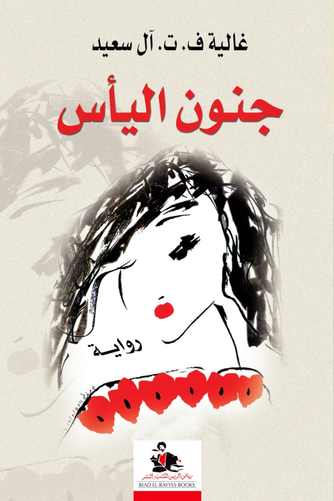 جنون اليأس