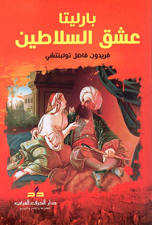 بارليتا عشق السلاطين