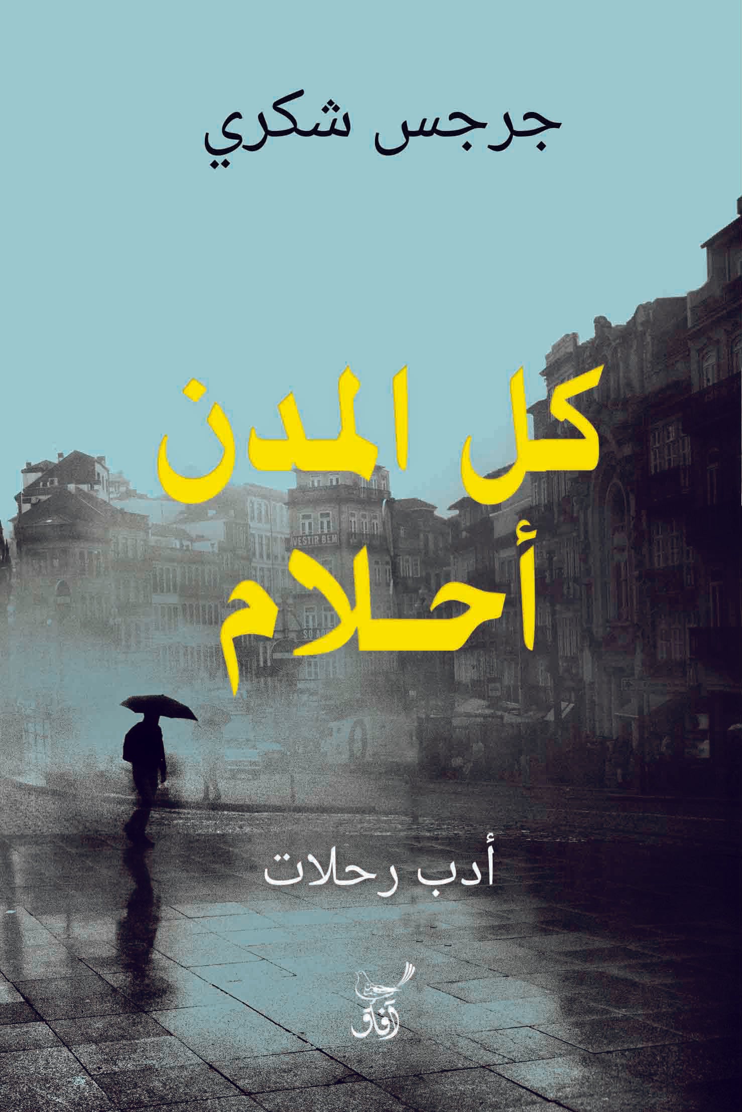 كل المدن أحلام