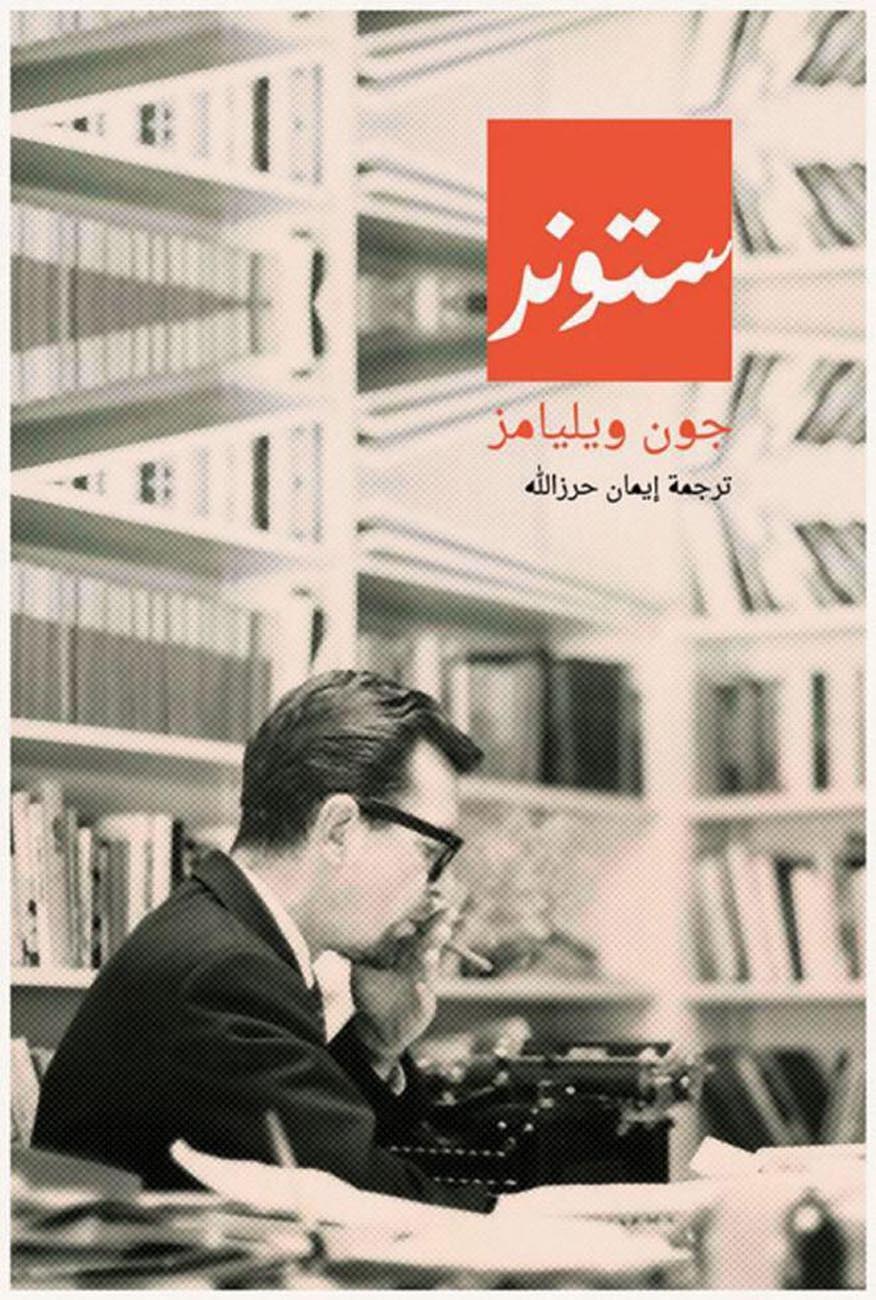غلاف كتاب ستونر - جون ويليامز