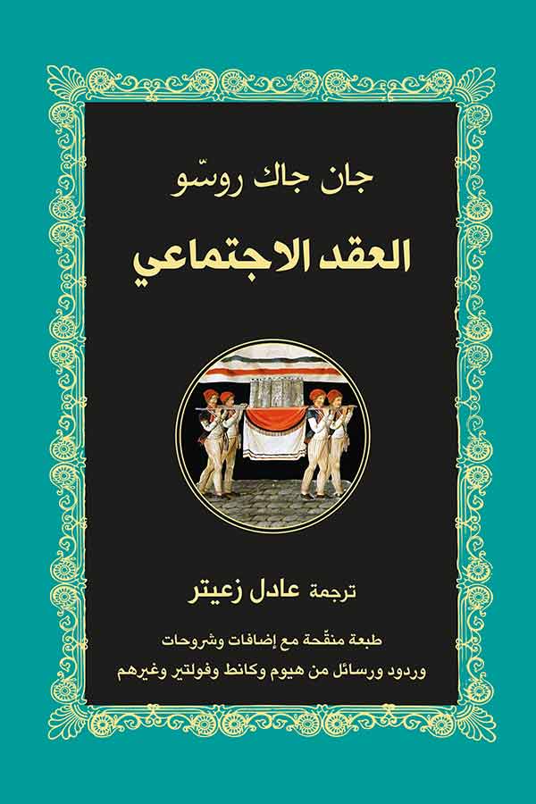 العقد الاجتماعي جان جاك روسو-1