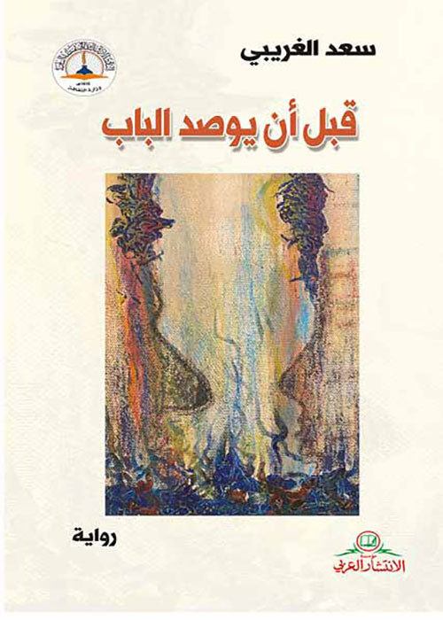 قبل أن يوصد الباب