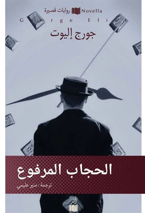 الحجاب المرفوع - جورج إليوت