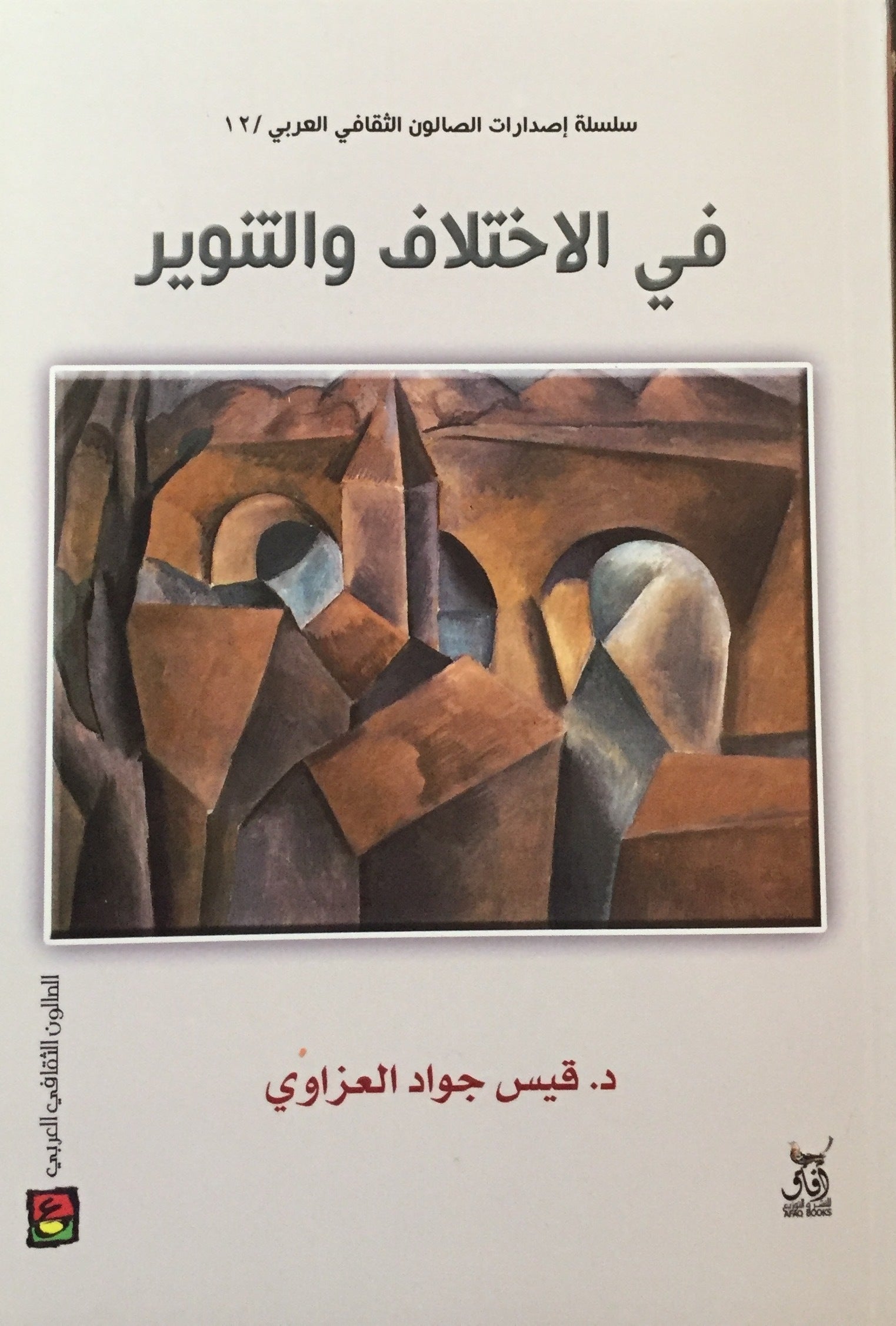 في الاختلاف والتنوير