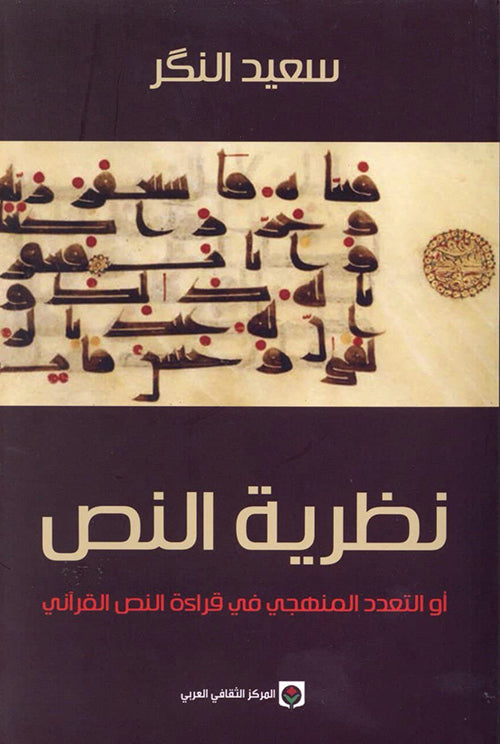 نظرية النص أو التعدد المنهجي في قراءة النص القرآني