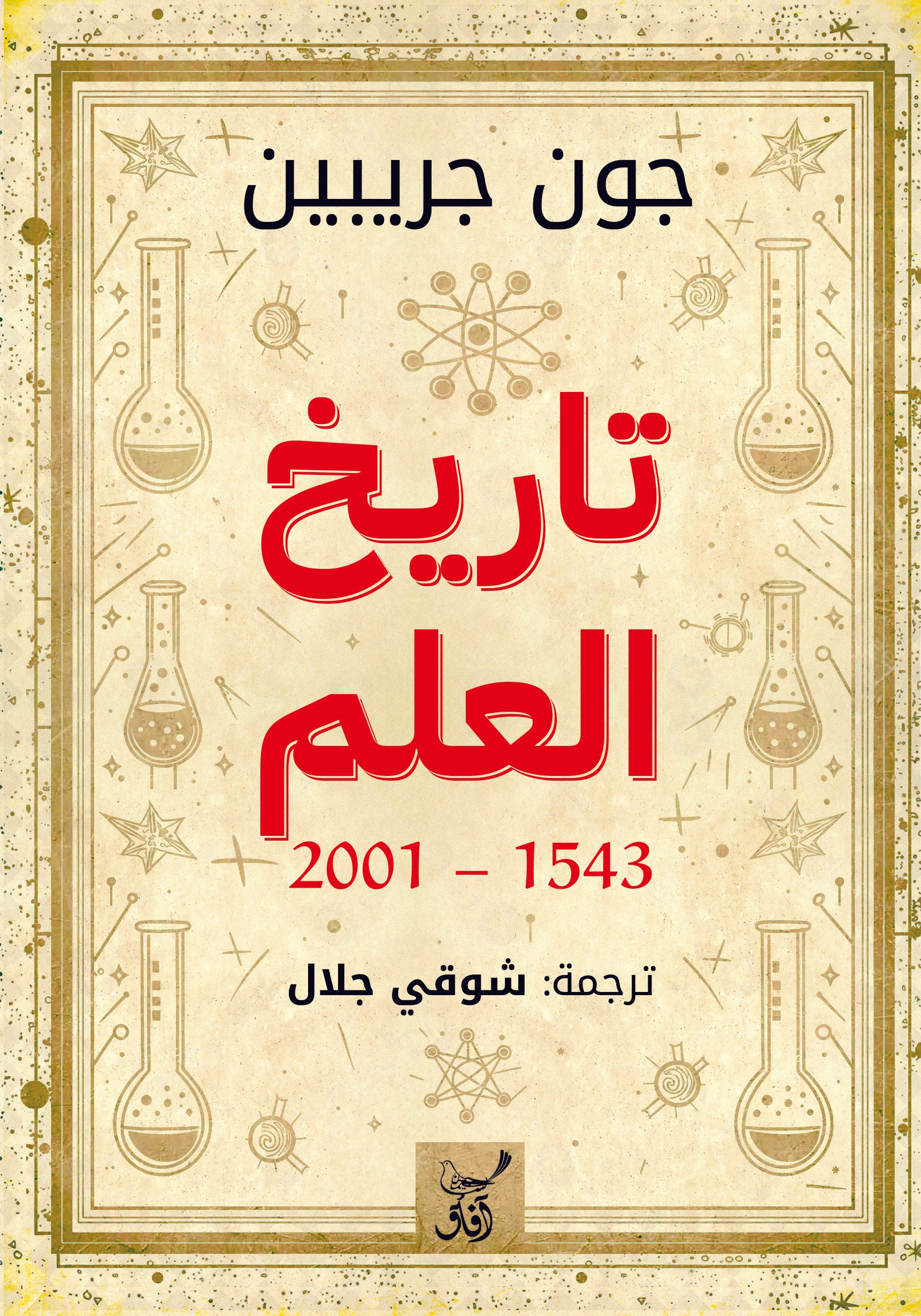 تاريخ العلم (2001-1543)-1