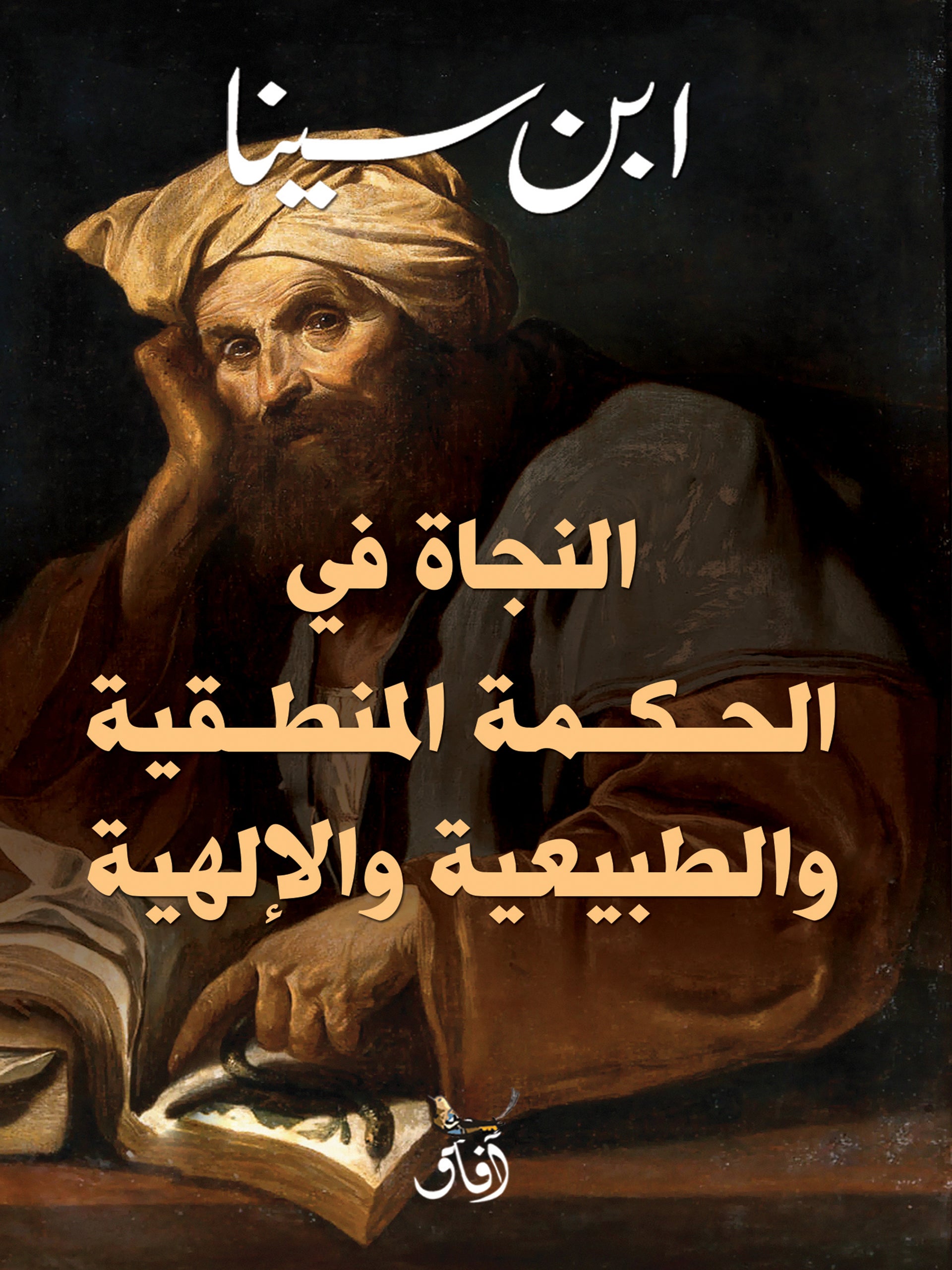 النجاة في الحكمة المنطقية والطبيعية والإلهية