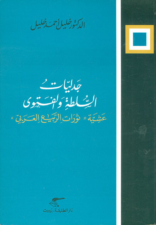 جدليات السلطة والفتوى - عشية ثورات الربيع العربي