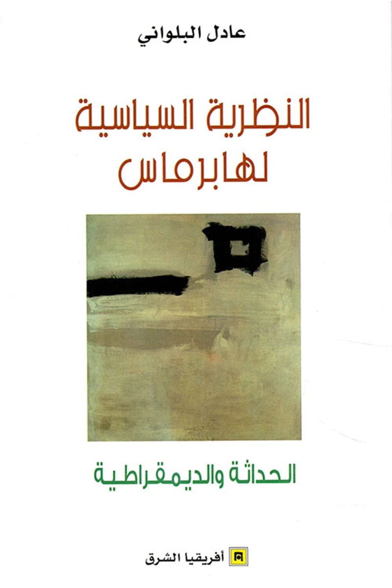 النظرية السياسية لهابرماس: الحداثة والديمقراطية