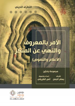 الامر بالمعروف والنهى عن المنكر-1