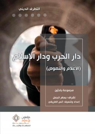دار الحرب ودار الإسلام