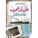 على بلد المحبوب-1