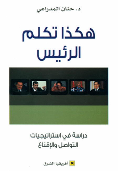 هكذا تكلم الرئيس-1