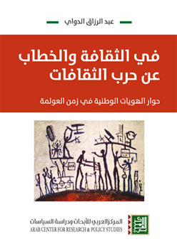 فى الثقافة والخطاب عن حرب الثقافات