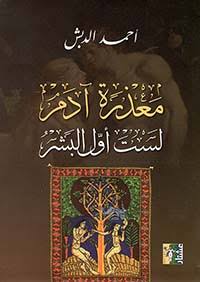 معذرة آدم لست أول البشر-1
