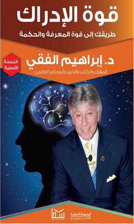 فوة الادراك طريقك الى قوة المعرفة والحكمة