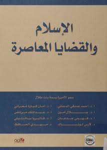 الأسلام والقضايا المعاصرة