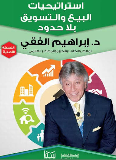 استراتيجيات البيع والتسويق بلا حدود