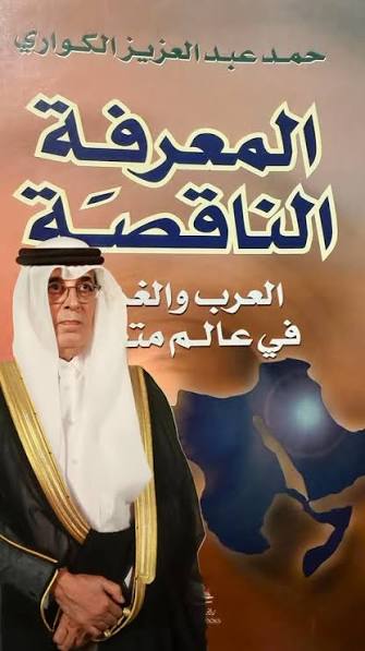 المعرفة الناقصة: العرب والغرب في عالم متغير
