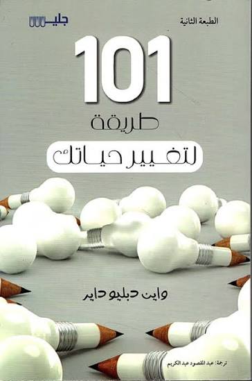 101 طريقة لتغيير حياتك