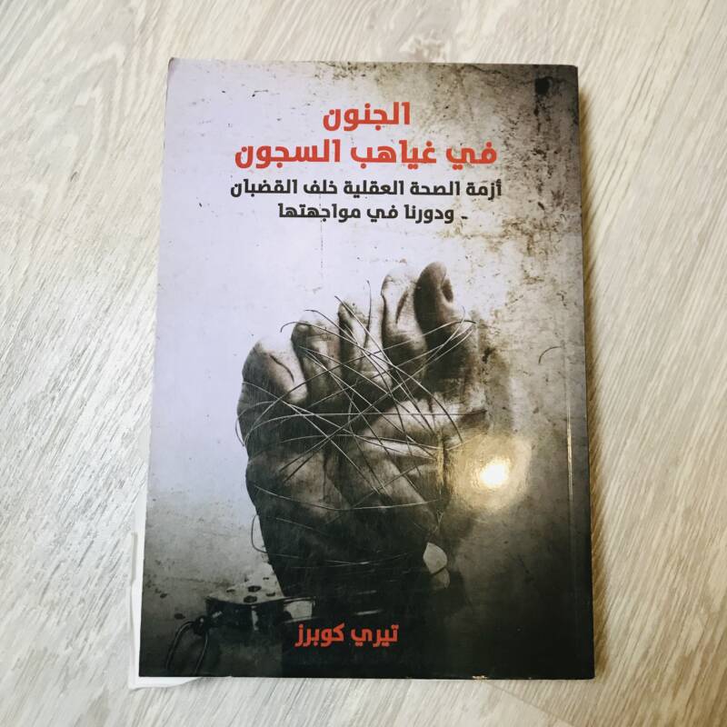 الجنون في غياهب السجون: أزمة الصحة العقلية خلف القضبان ودورنا في مواجهتها