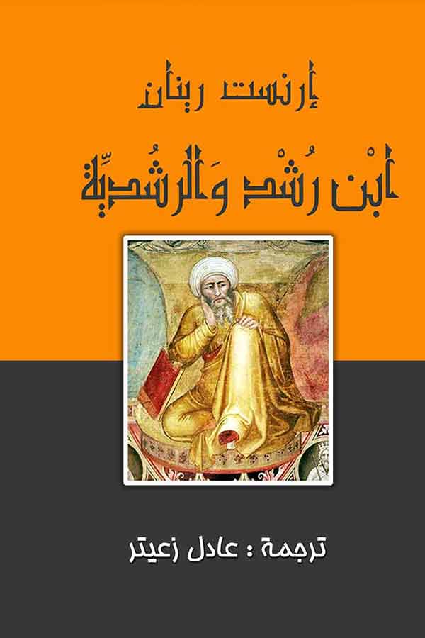 ابن رشد والرشدية-1