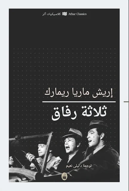 ثلاثة رفاق - إريك ماريا ريمارك