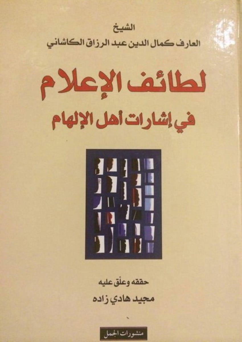 لطائف الاعلام فى اشارات اهل الالهام-1