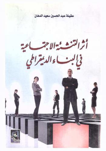 اثر التنشئة الاجتماعية فى البناء الديمقراطى