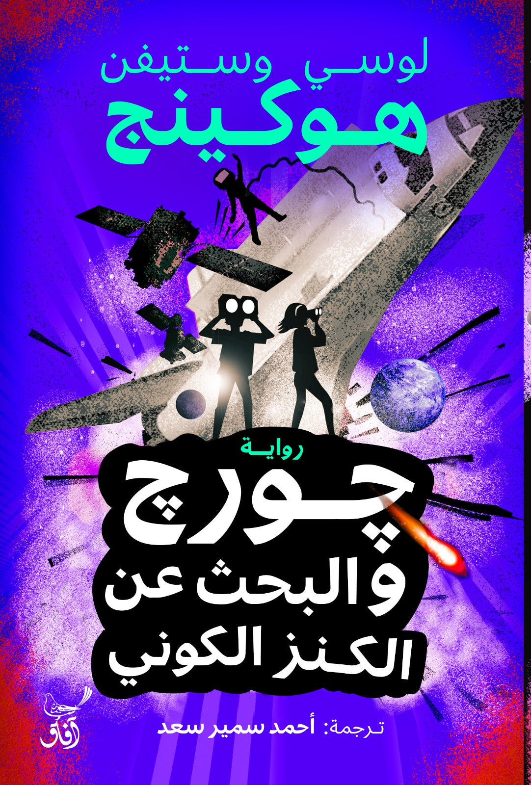 جورج والبحث عن الكنز الكوني-1
