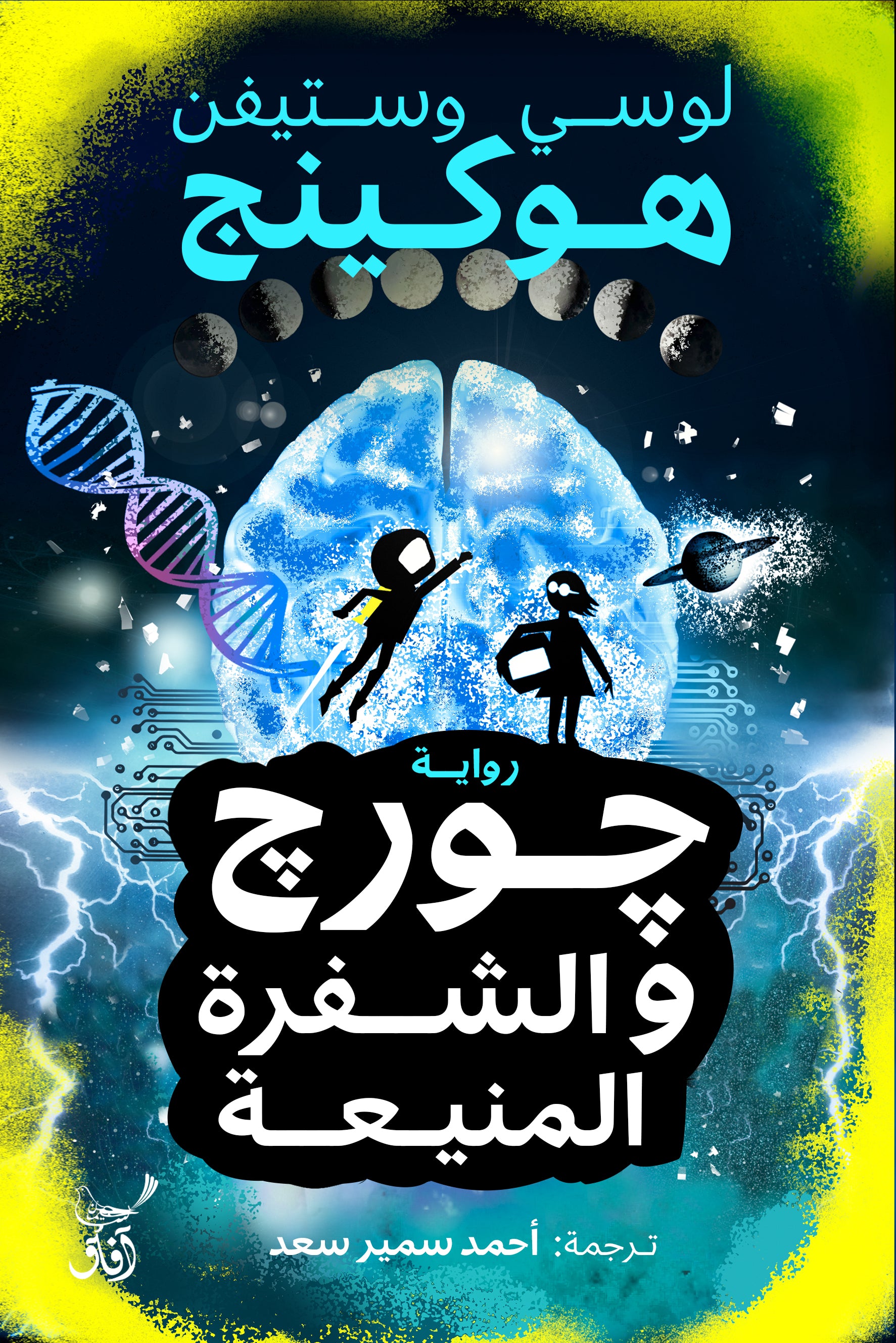 جورج والشفرة المنيعة