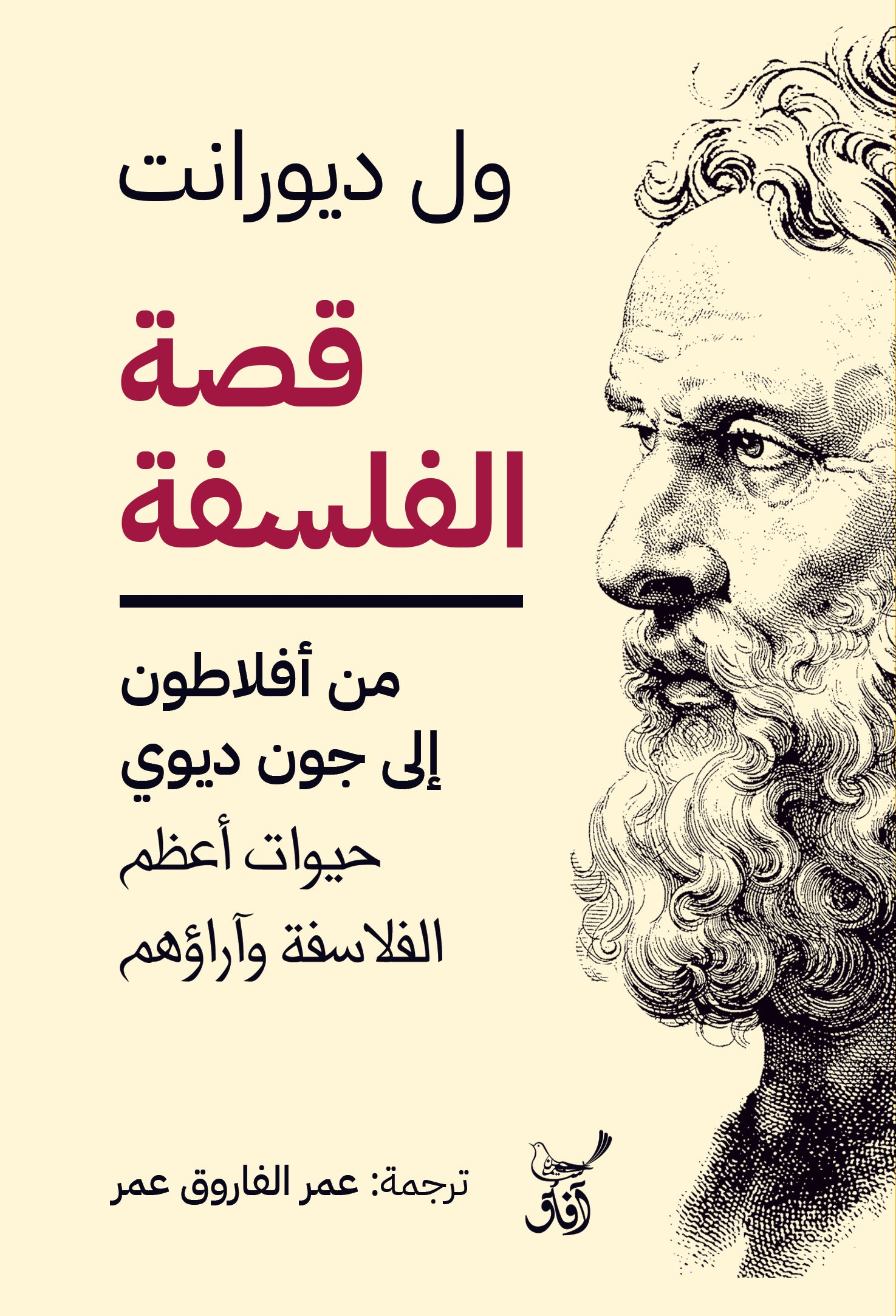 قصة الفلسفة: من أفلاطون إلى جون ديوي-1