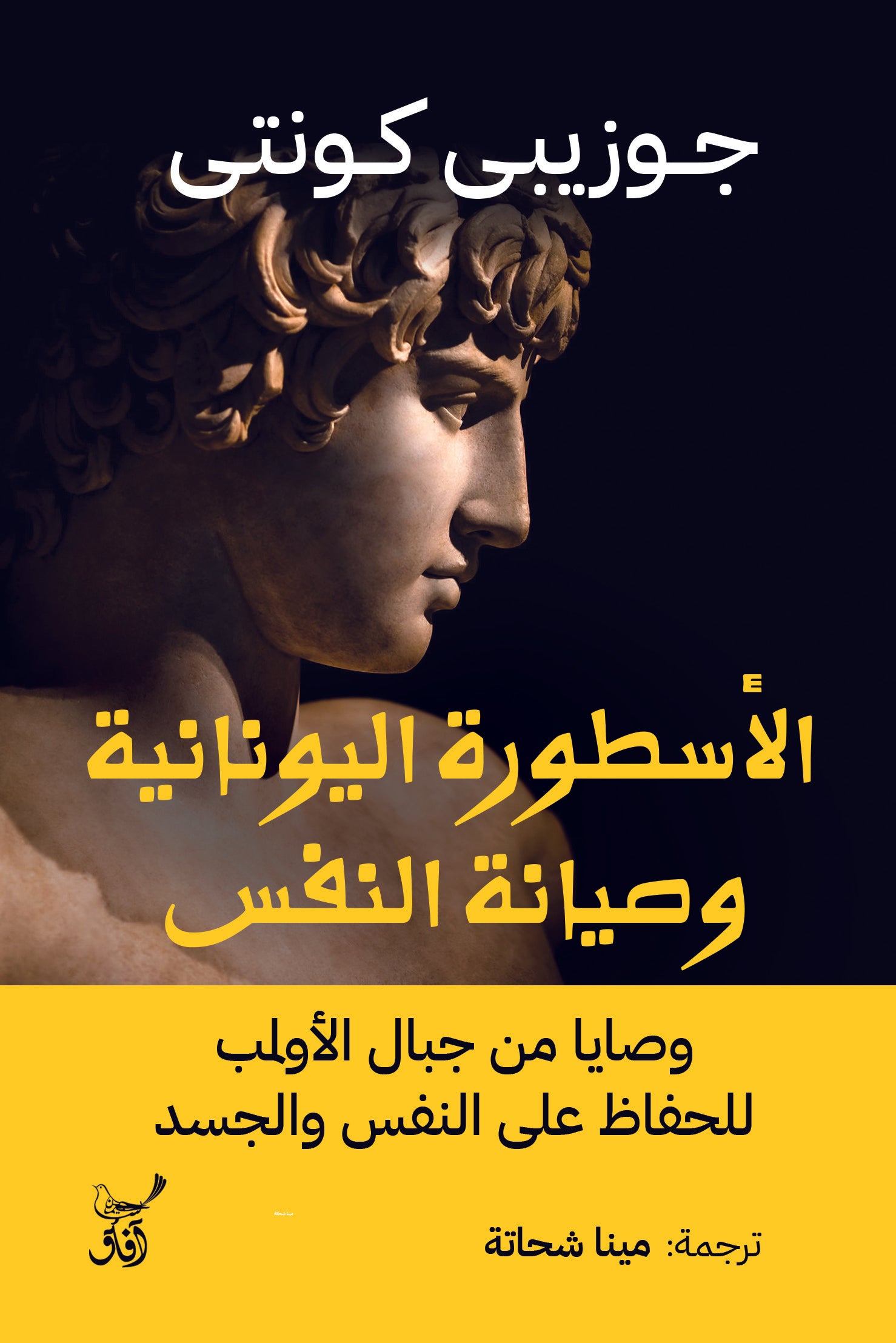 الأسطورة اليونانية وصيانة النفس-1