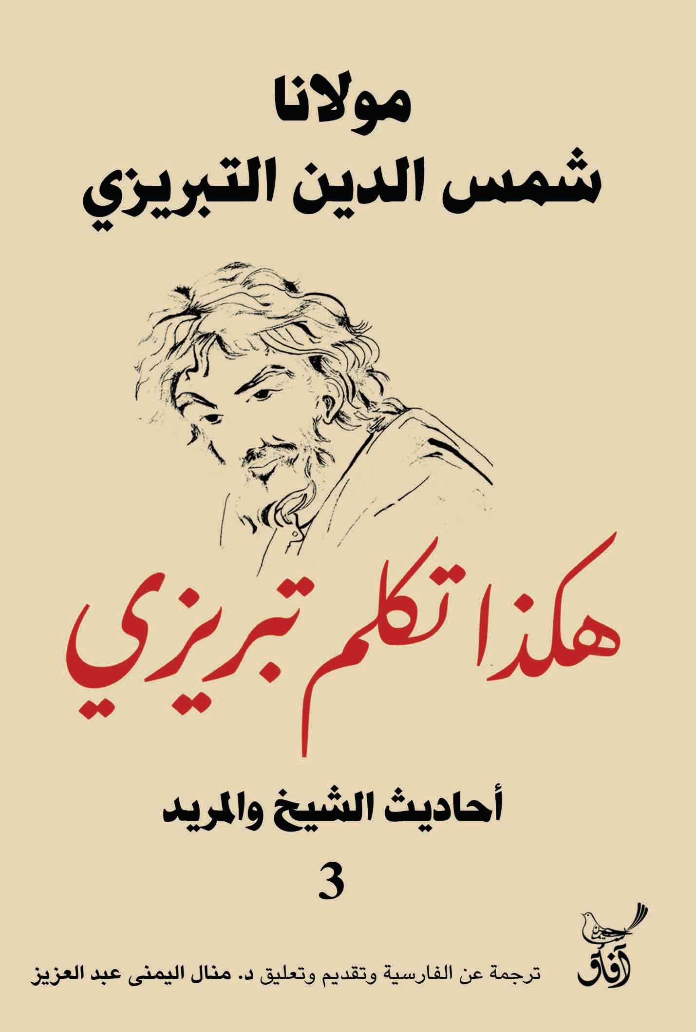 هكذا تكلم تبريزي 3