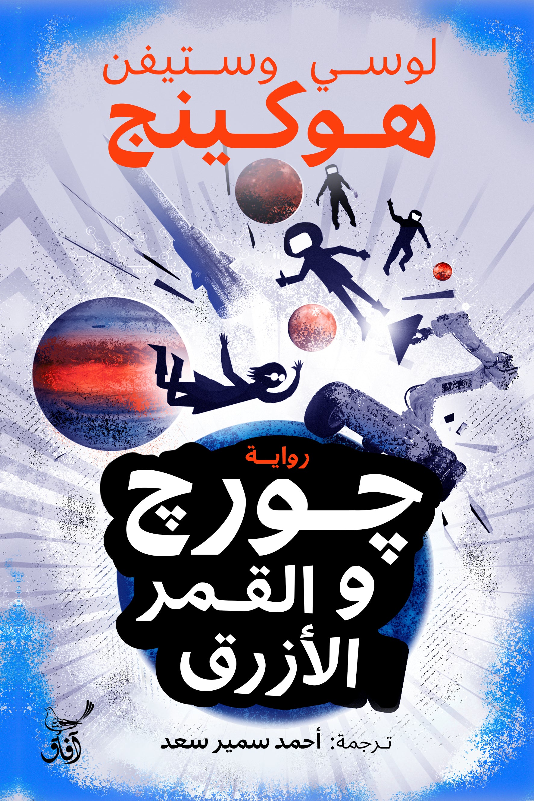 جورج والقمر الأزرق-1