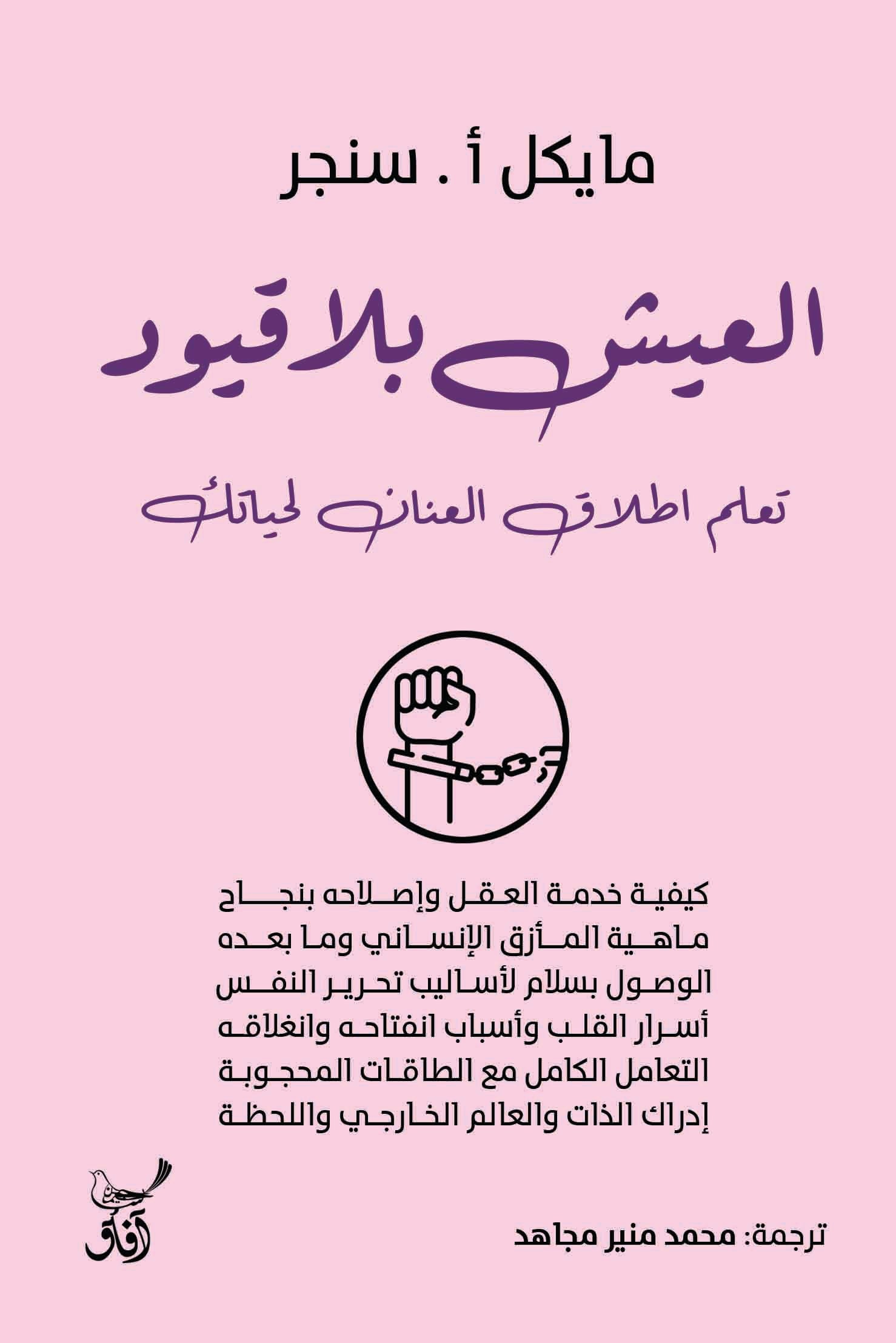 العيش بلا قيود: تعلم إطلاق العنان لحياتك-1