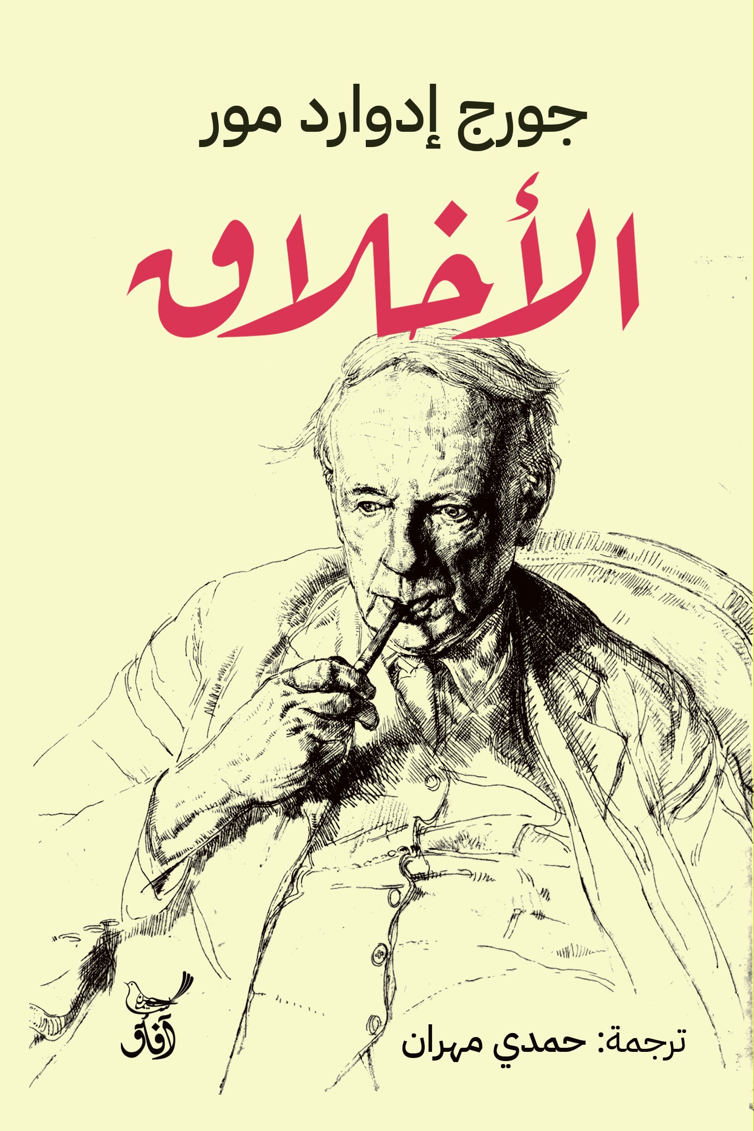 الأخلاق - جورج إدوارد مور-1