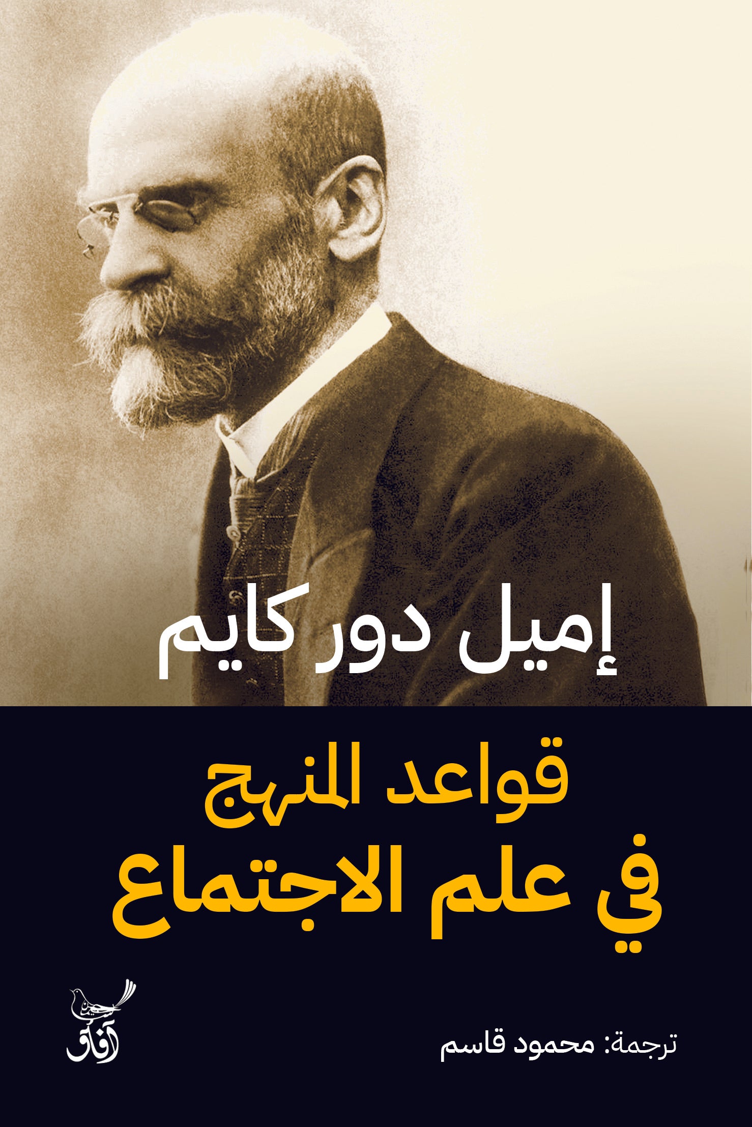 قواعد المنهج في علم الاجتماع