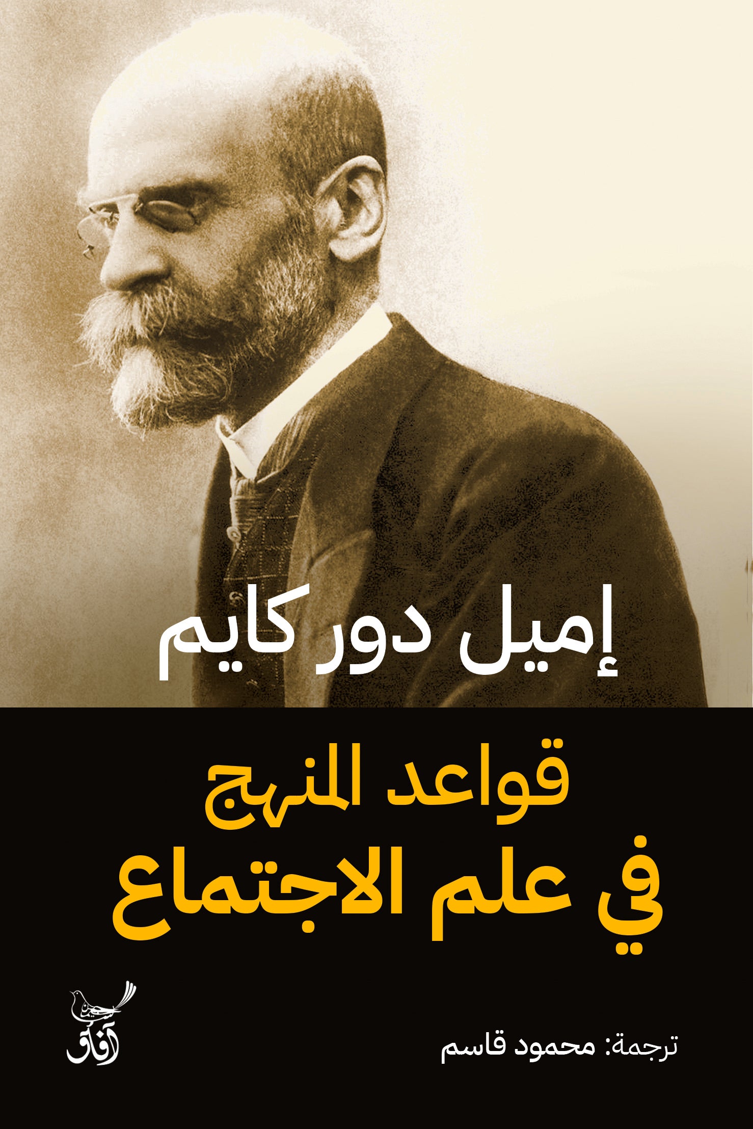 قواعد المنهج في علم الاجتماع-1