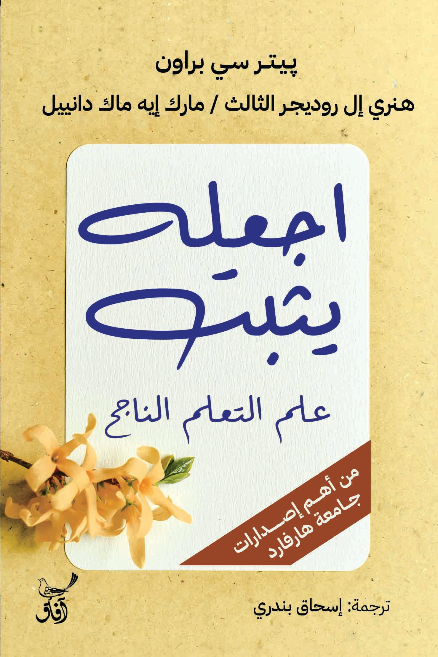 اجعله يثبت: علم التعلم الناجح-1