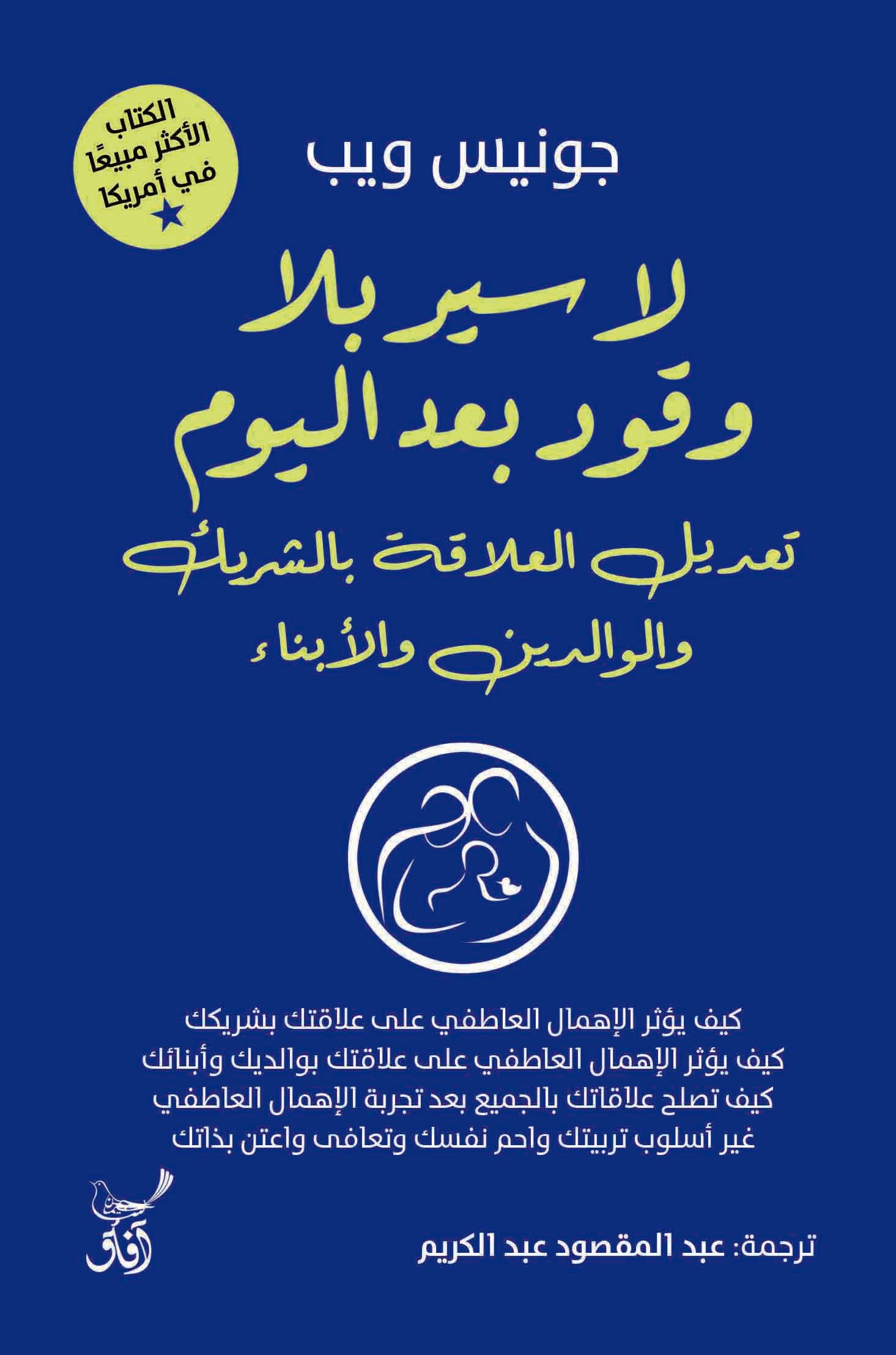 لا سير بلا وقود بعد اليوم: تعديل العلاقة بالشريك والوالدين-1