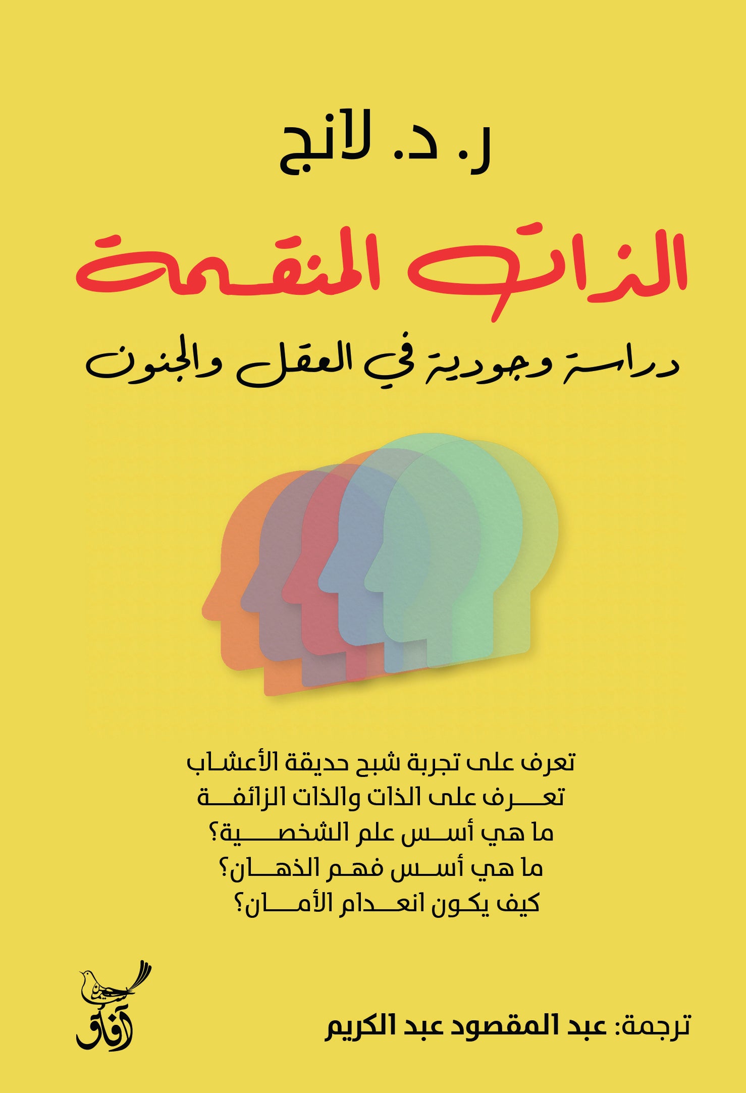 الذات المنقسمة: دراسة وجودية في العقل والدين