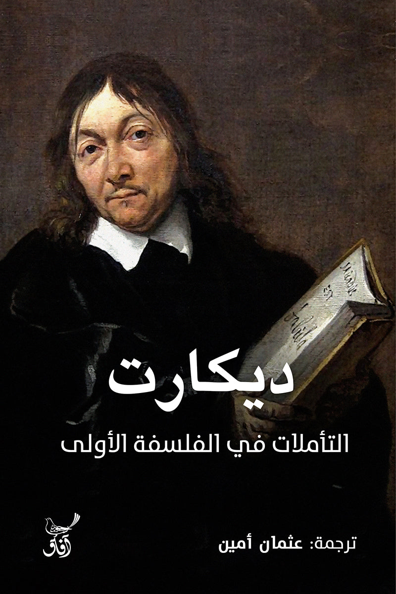 التأملات في الفلسفة الأولى-1